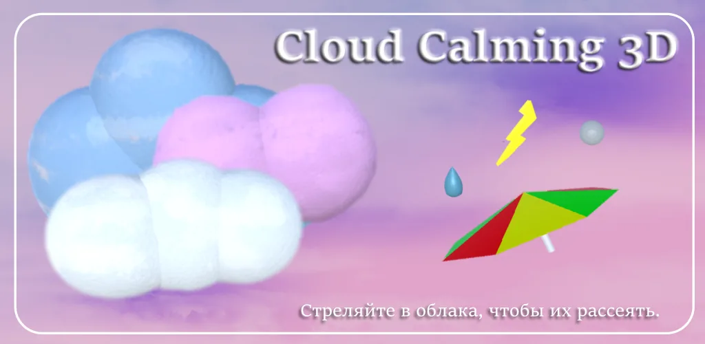 Cloud Calming 3D